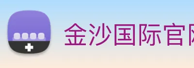 金沙国际官网 Logo